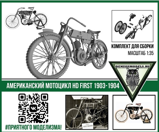 1:35 Сборная модель Американский мотоцикл First 1903-1904 - DMS-35011