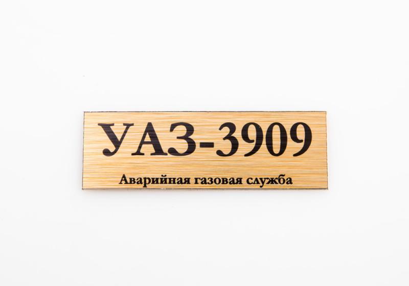 Табличка для модели УАЗ-3909 Аварийная газовая служба - 70030
