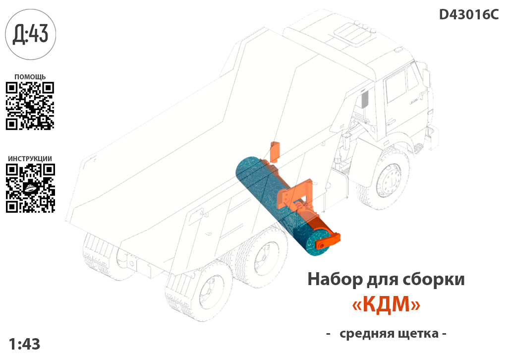 1:43 Набор для конверсии 'Средняя щетка' - D43016C