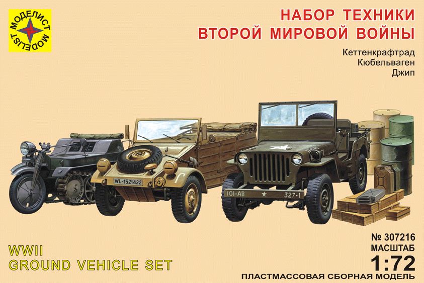 1:72 Сборная модель Набор техники Второй мировой войны - 307216