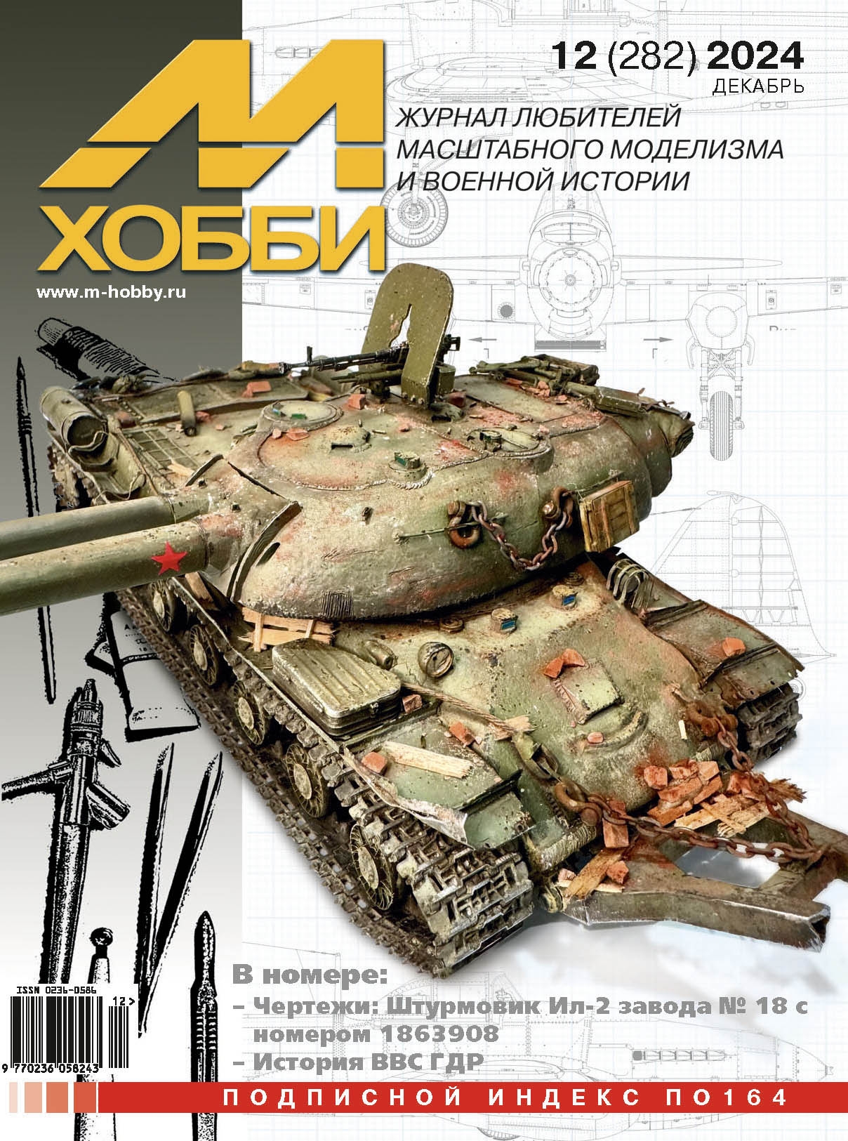 Журнал М-Хобби 12 выпуск 2024 год - 12-2024