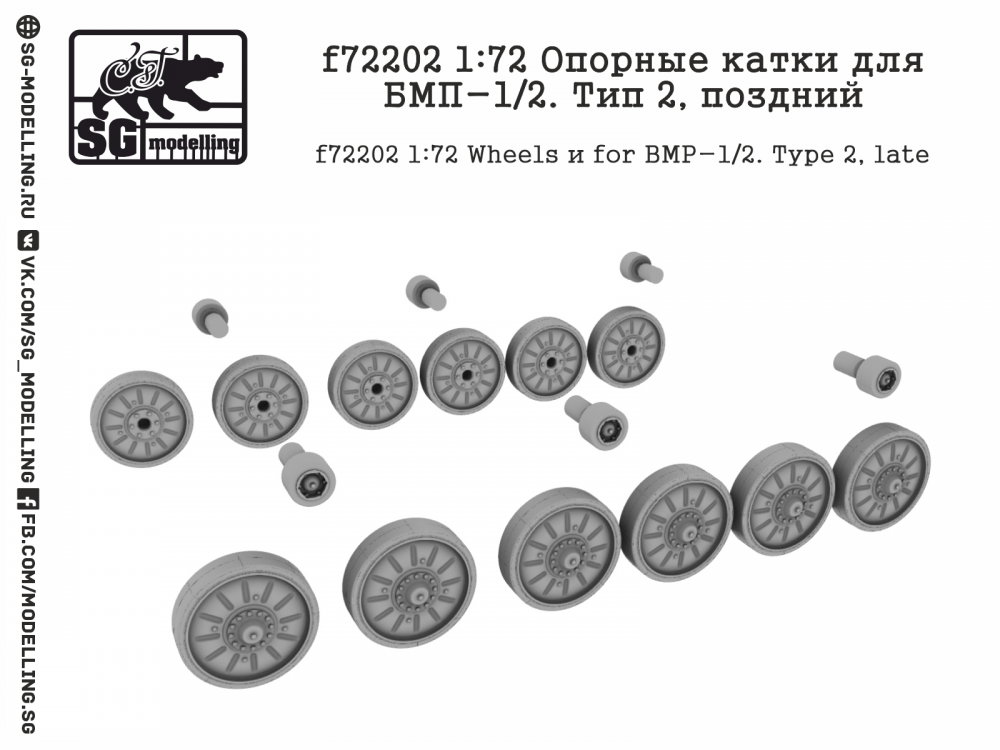 1:72 Опорные катки для БМП-1/2. Тип 2, поздний - f72202