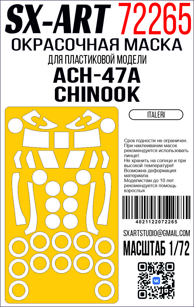 1:72 Маска окрасочная ACH-47A Chinook (Italeri) - 72265