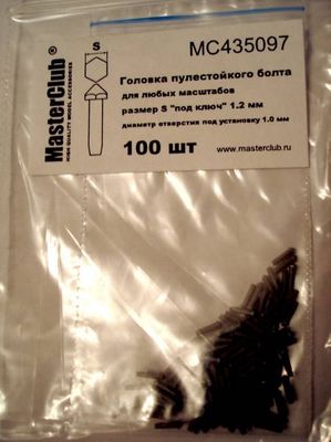 1:35 Головка болта пулестойкого (ключ 1,2 мм установочное отверстие 1,0 мм) - MC435097