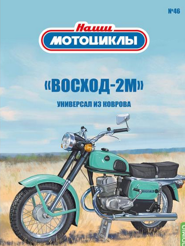1:24 Восход-2М, Наши мотоциклы 46 - NM46