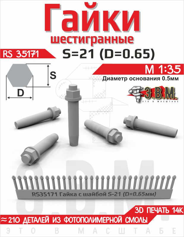 1:35 Гайка шестигранная с шайбой S=21 (D=0,65) мм. Посадочный D=0,5 мм - RS35171