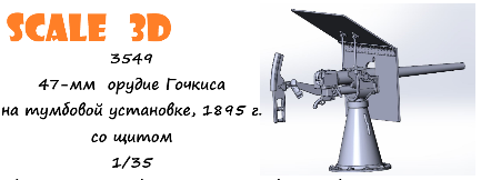 1:35 47-мм орудие Гочкиса на тумбовой установке, 1895 г. со щитом - 3549
