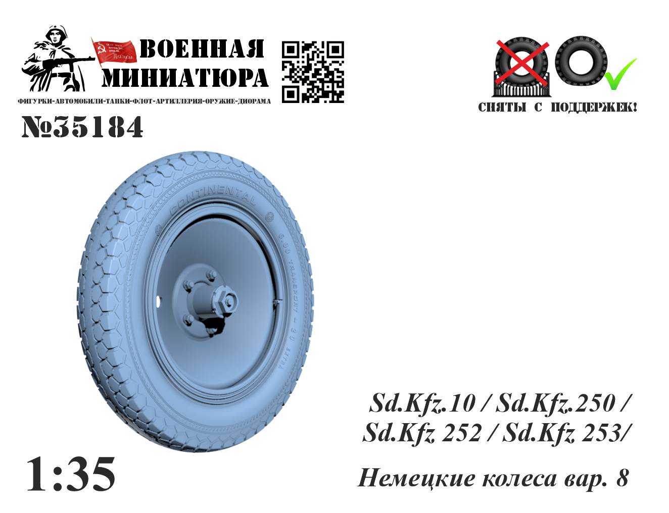 1:35 Немецкие колеса (вар. 8) - 35184