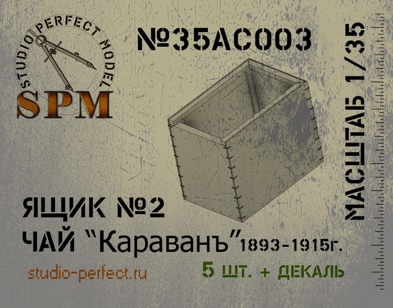 1:35 Ящик №2 Чай Караванъ в компл. 5шт. + декаль - SPM35AC003