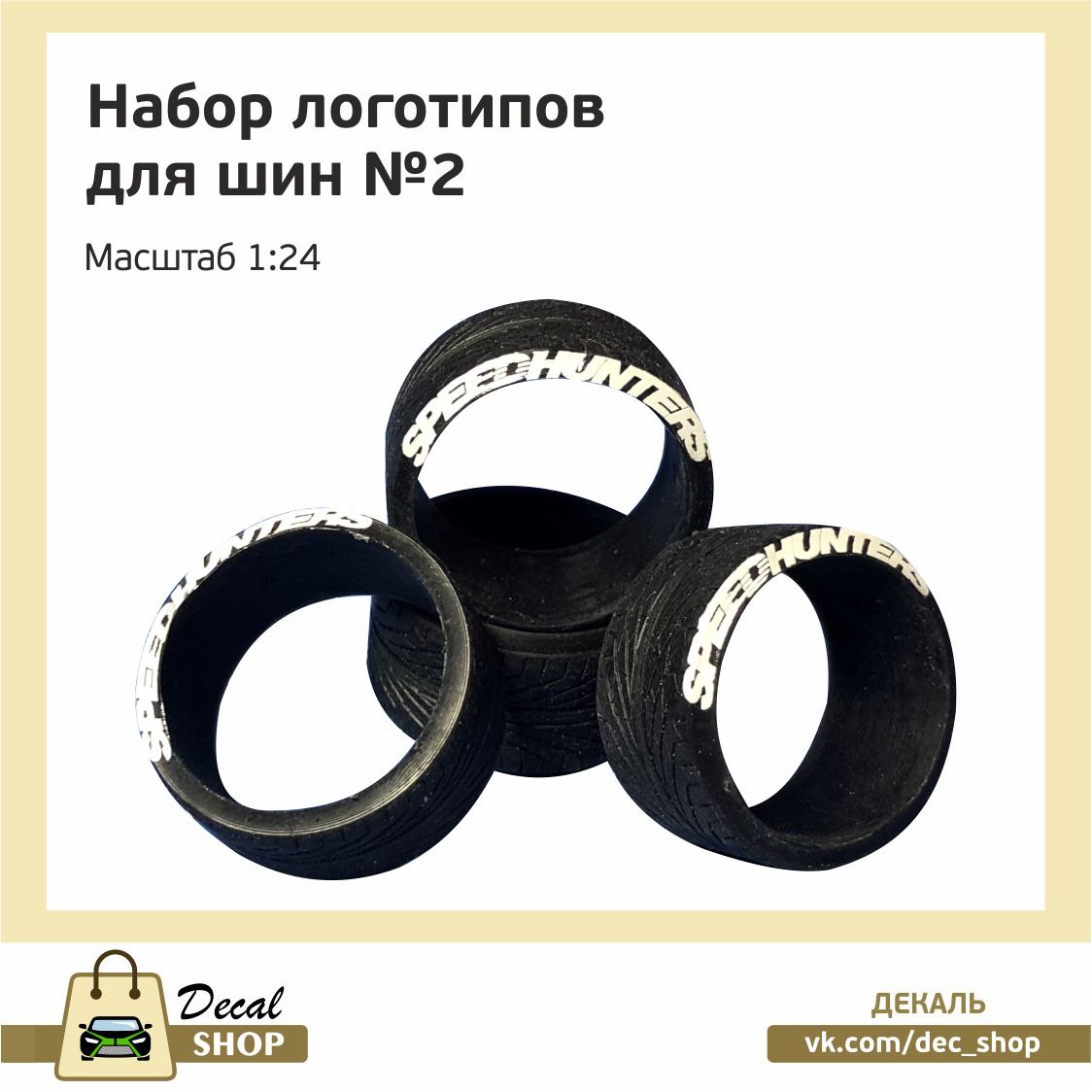1:24 Набор декалей Логотипы на покрышки №2 - DSD014