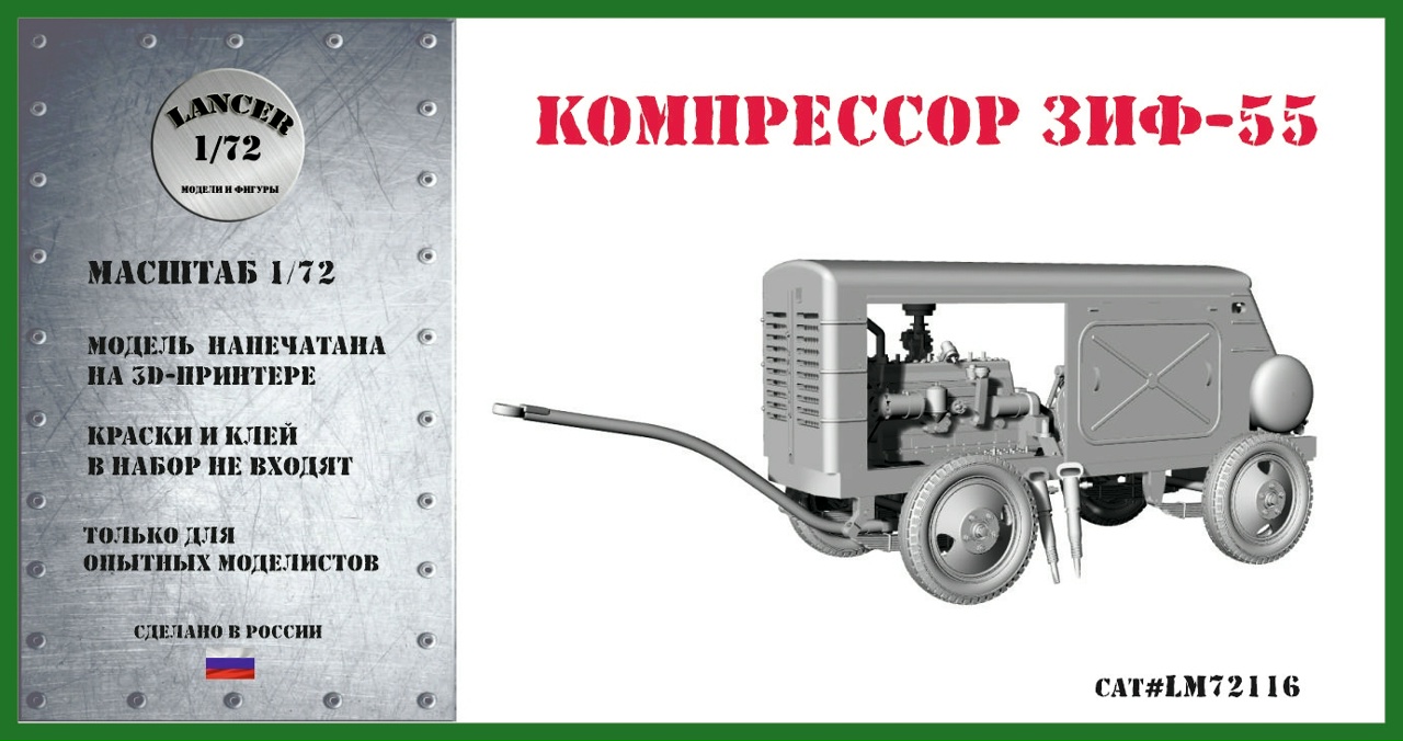 1:72 Сборная модель Компрессор ЗИФ-55 - LM72116
