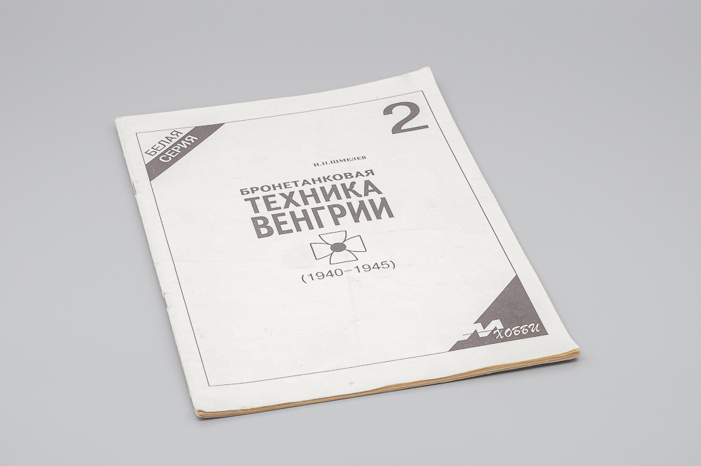 Журнал Бронетанковая Техника Венгрии - МХобби - J774
