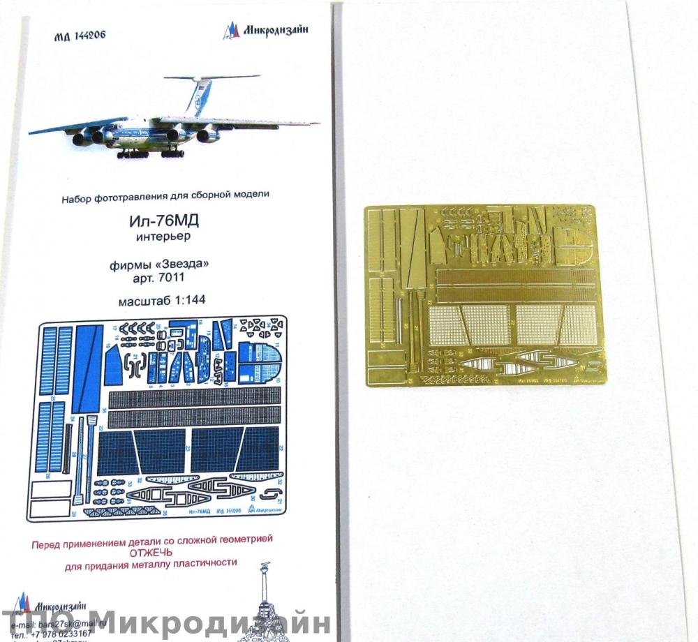 1:144 Фототравление Советский транспортный самолет ИЛ-76МД (Интерьер) - 144206