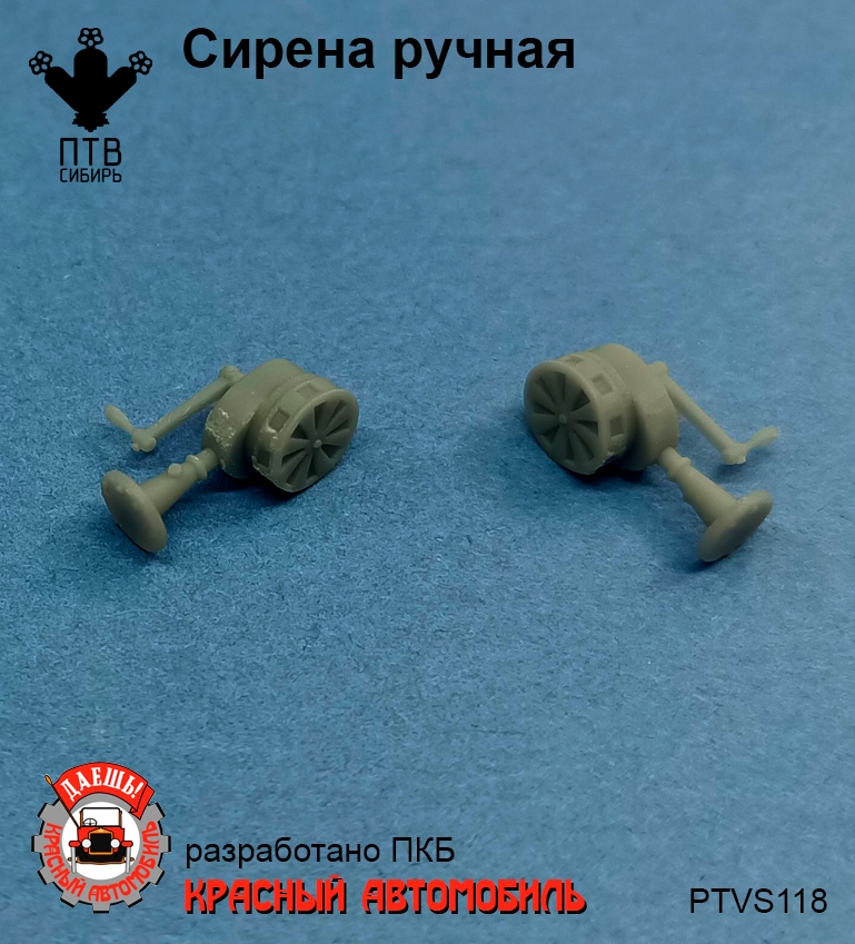 1:43 Сирена ручная - PTVS118