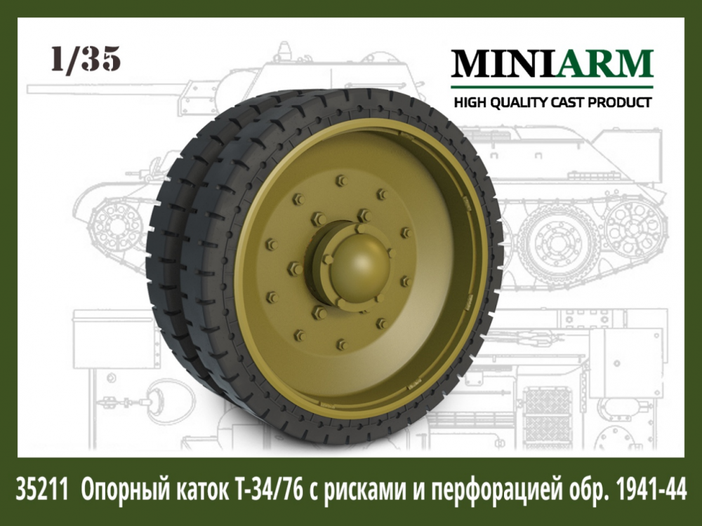 1:35 Опорный каток с рисками и перфорацией обр. 1941-1944 - 35211