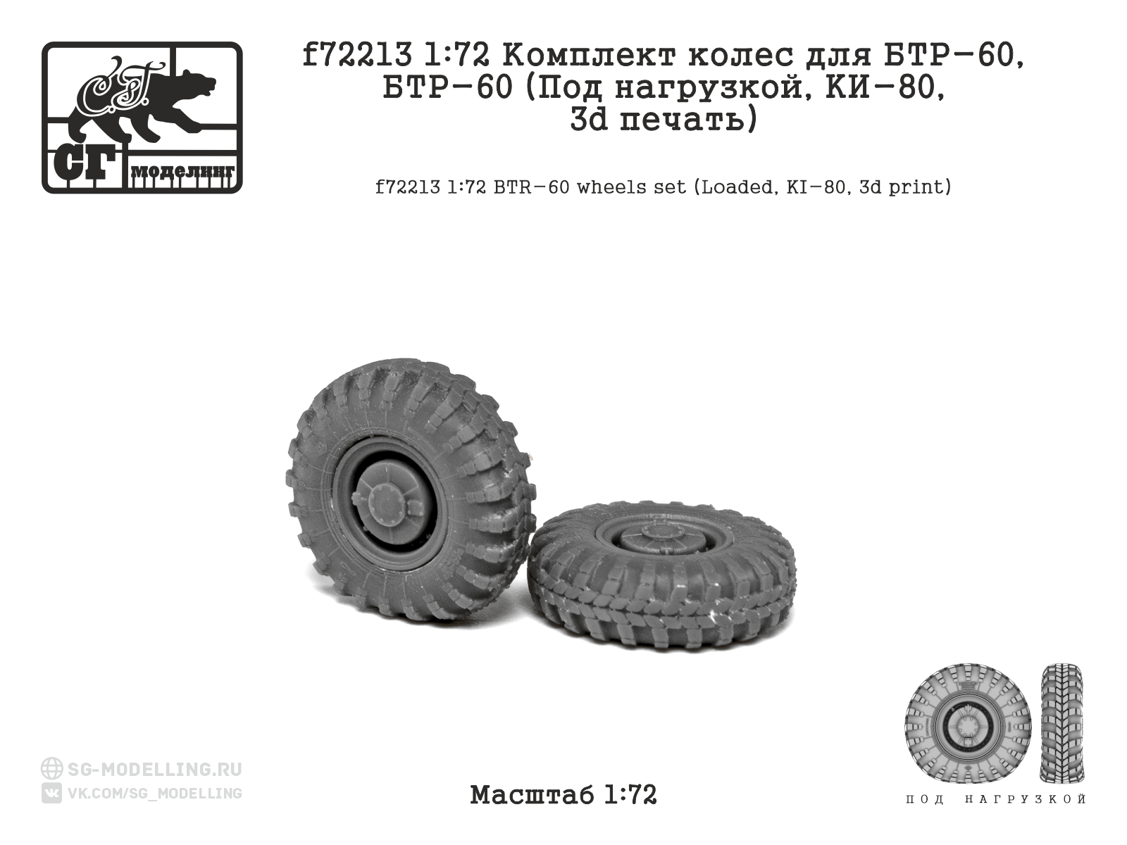 1:72 Комплект колес для БТР-60 (Под нагрузой, KИ-80, 3d печать) - f72213