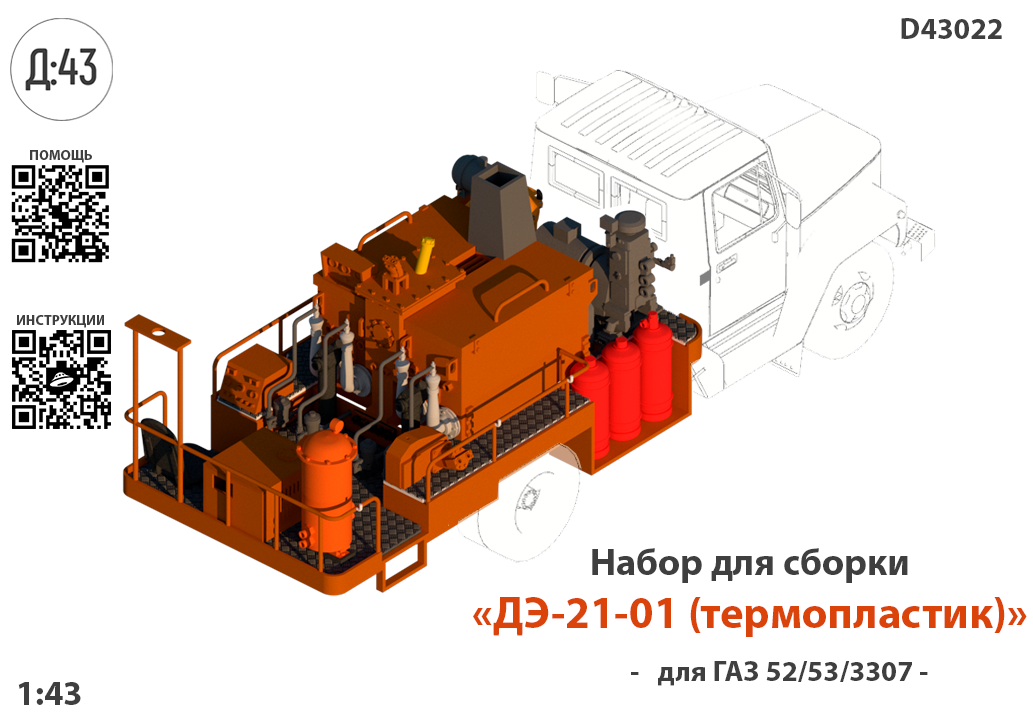 1:43 Набор для конверсии 'Оборудование для разметки дорог ДЭ-21(термопластик)' - D43022