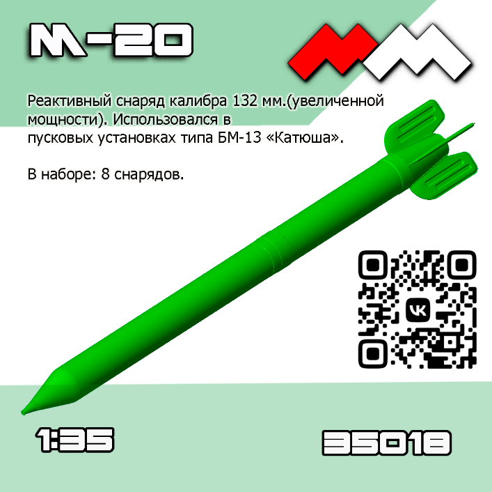 1:35 Снаряды РС М-20 (Катюша) 8 шт - ММ35018