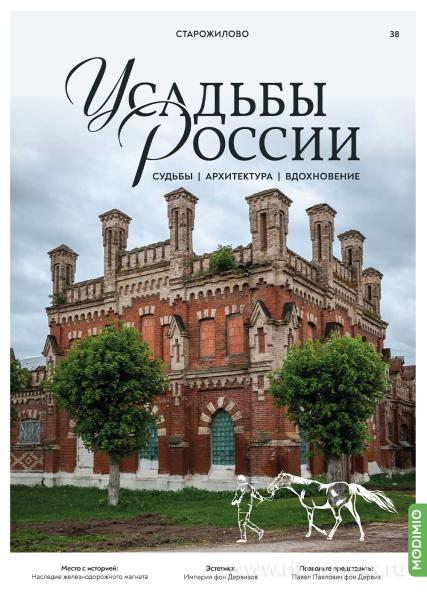 Усадьбы России: судьбы, архитектура, вдохновение №38, Усадьба Старожилово - UR38