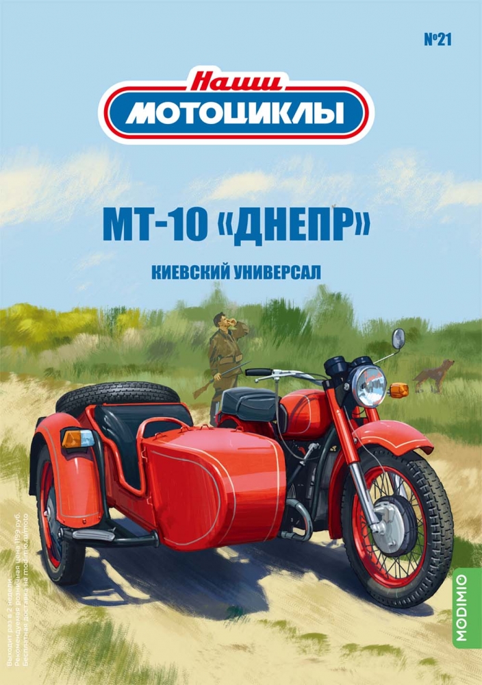 1:24 МТ-10 Киевский универсал, Наши мотоциклы 21 - NM21