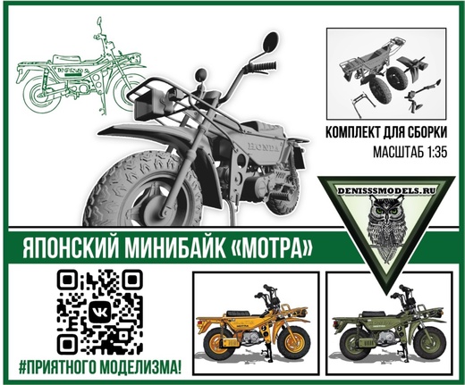 1:35 Сборная модель Японский минибайк Motra - DMS-35008