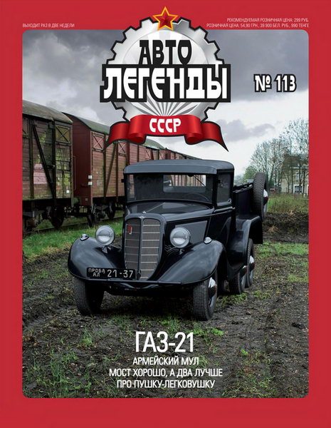 Журнал Автолегенды СССР Горький-21 - al113