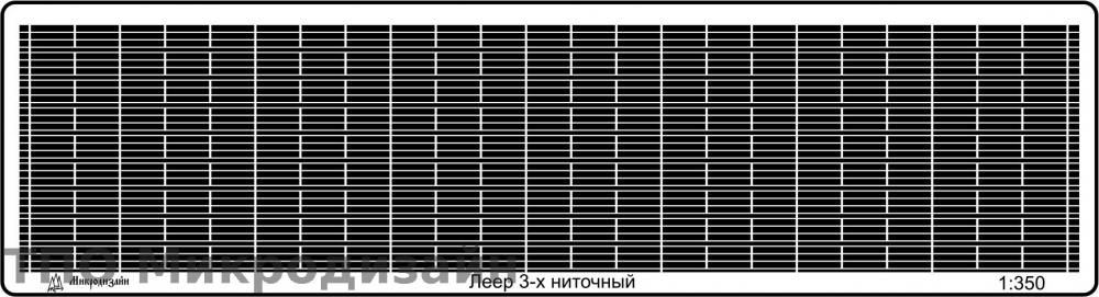 1:350 Фототравление Леера универсальные 3-х ниточные - 350201