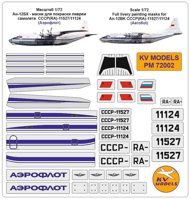 1:72 Маски окрасочные Ан-12БК - маски для покраски ливреи самолета СССР (Аэрофлот) - PM72002