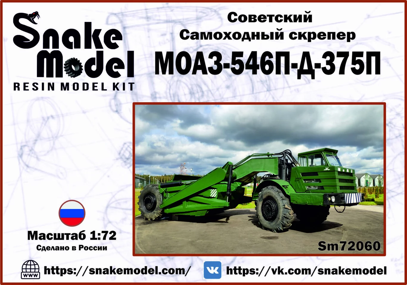 1:72 Сборная модель Советский Самоходнй скрепер МОАЗ-546П-Д-375П - SM72060