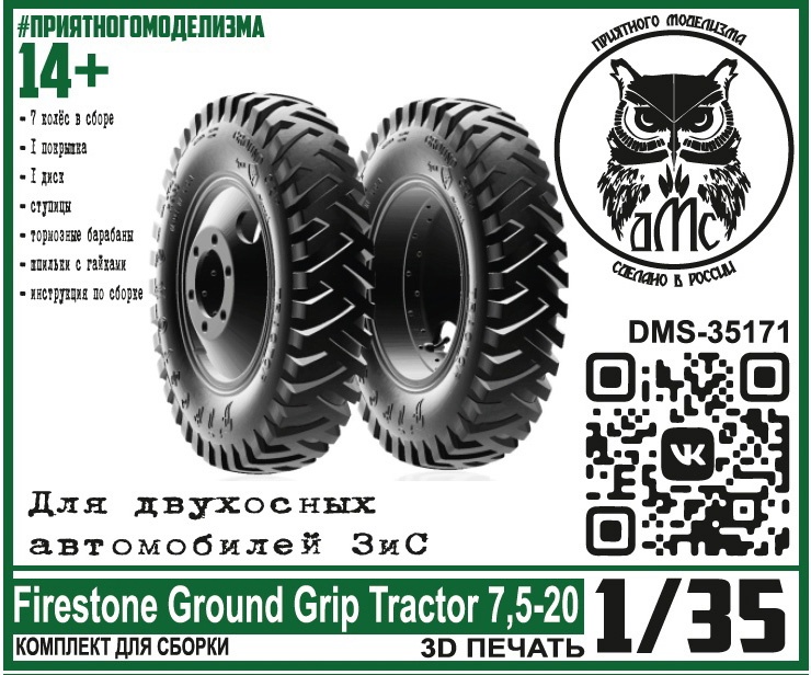 1:35 Сборная модель Колёса Firestone Ground Grip Tractor 7,5-20 (36х8), для двухосных автомобилей ЗиС - DMS-35171
