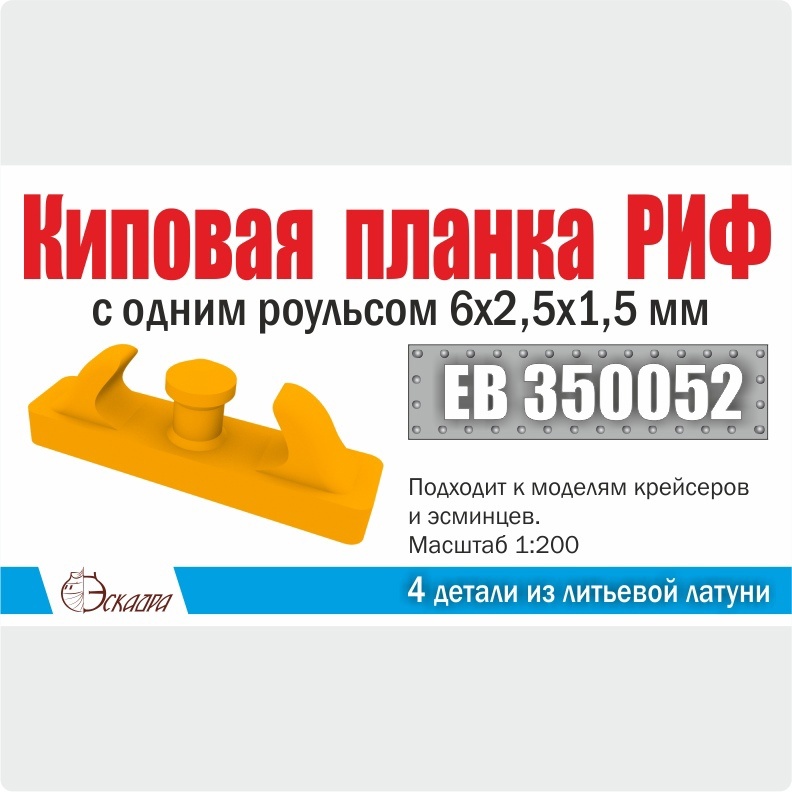 1:200 Киповая планка РИФ с одним роульсом 6х2,5х1,5 мм (4 шт./уп. ) - EB350052