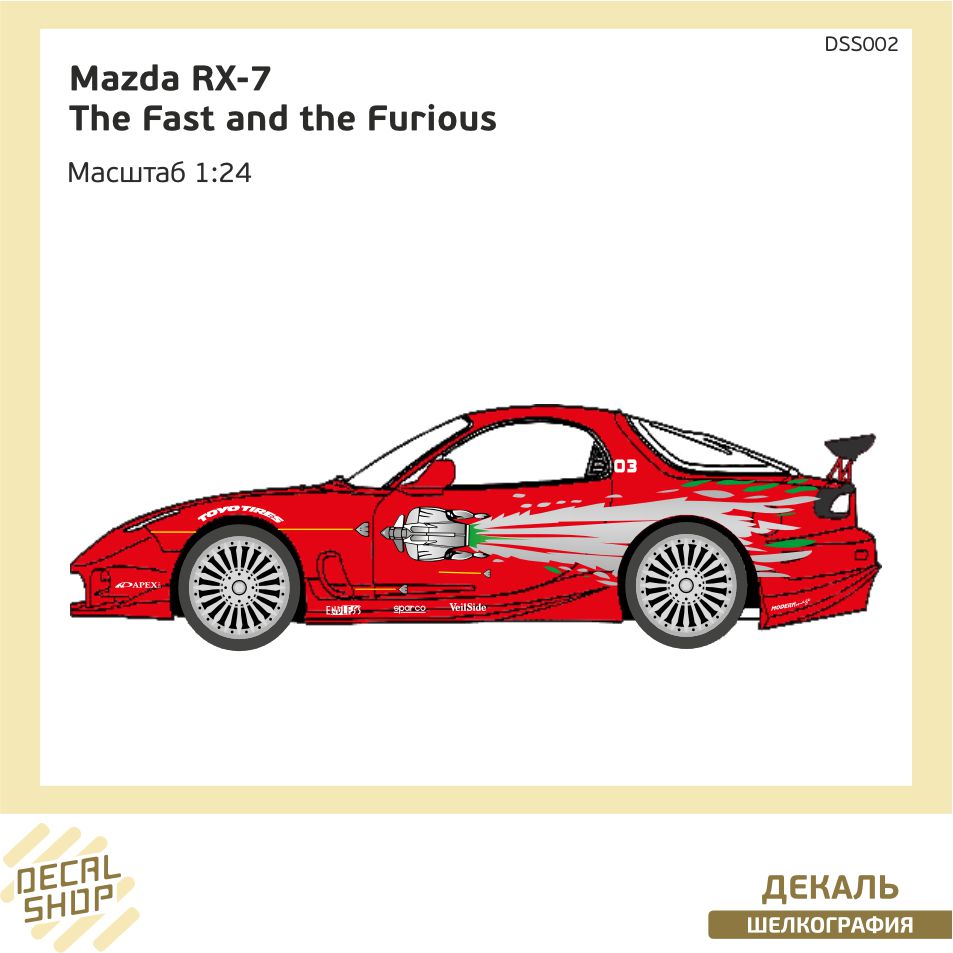 1:24 Декаль Форсаж 1 RX 7 Dominic Toretto - DSS002