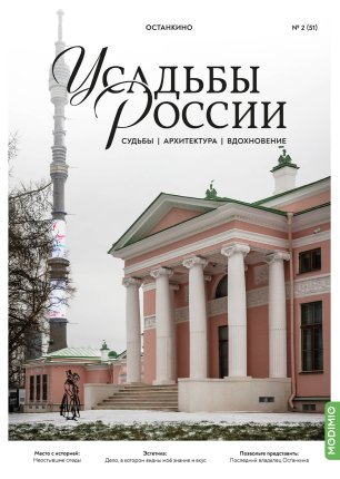 Усадьбы России: судьбы, архитектура, вдохновение №51, Усадьба Останкино - UR51