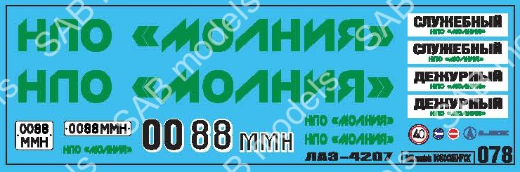 1:43 Декаль ЛАЗ-4207 (Служебный) - SAB078