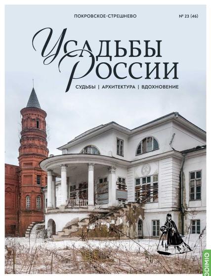 Усадьбы России: судьбы, архитектура, вдохновение №46, Усадьба Покровское-Стрешнево - UR46