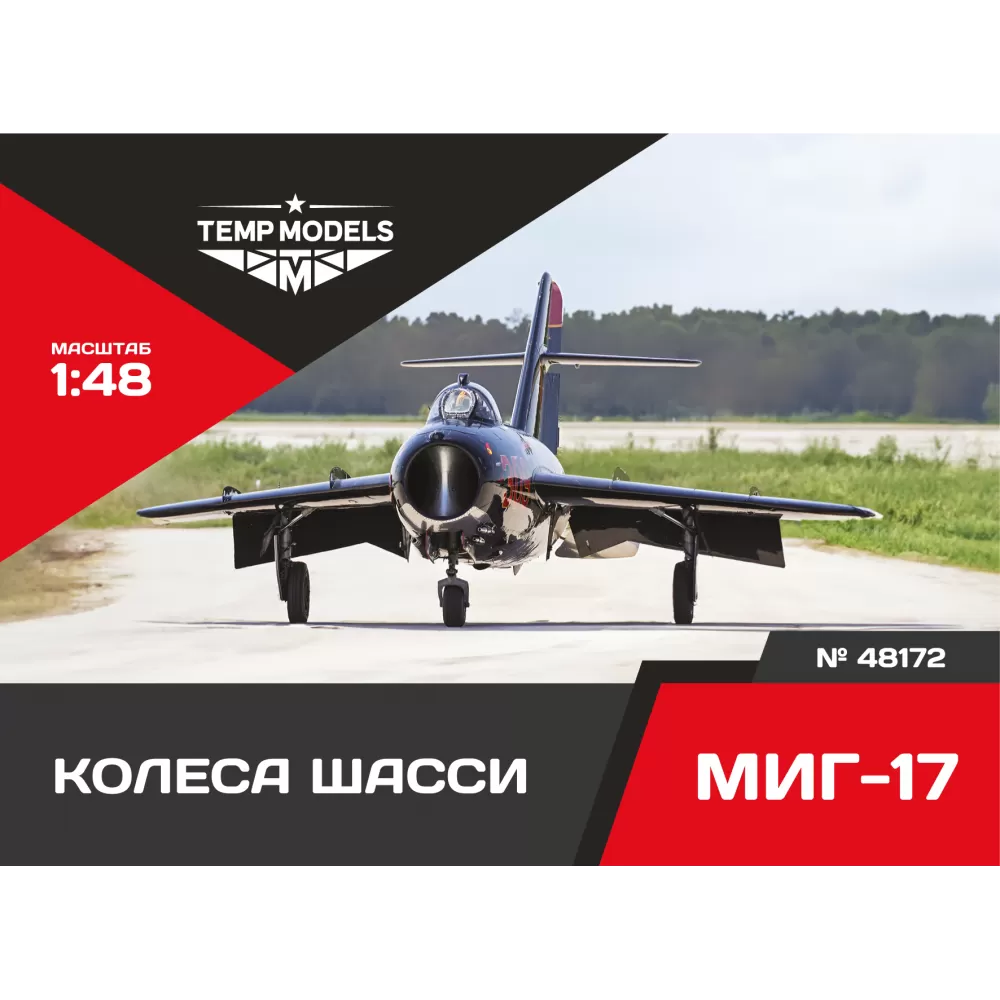 1:48 Колеса шасси М-17 - 48172