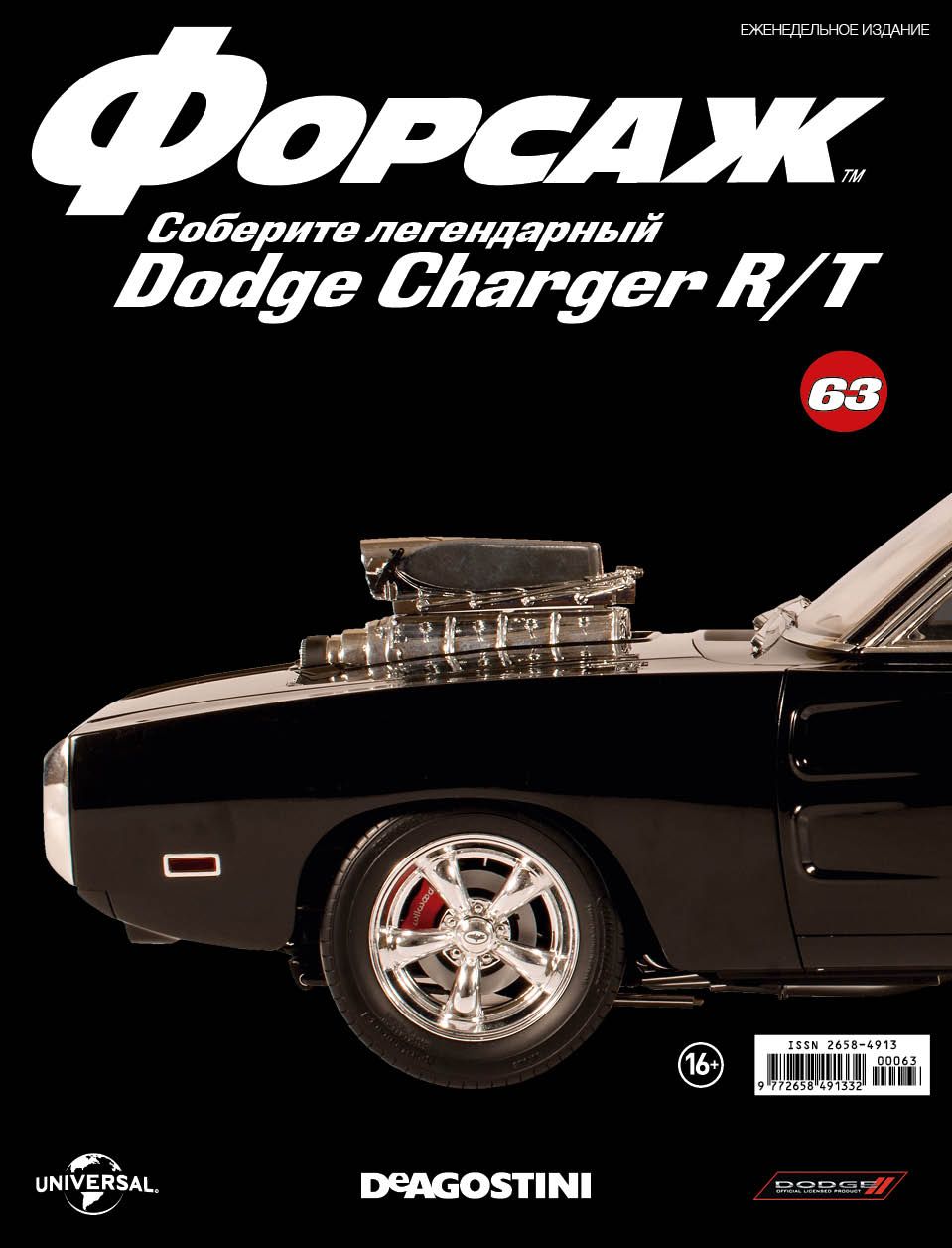1:8 Журнал 'ФОРСАЖ. Соберите DODGE CHARGER R/T' №63 - Dea_DCH_063