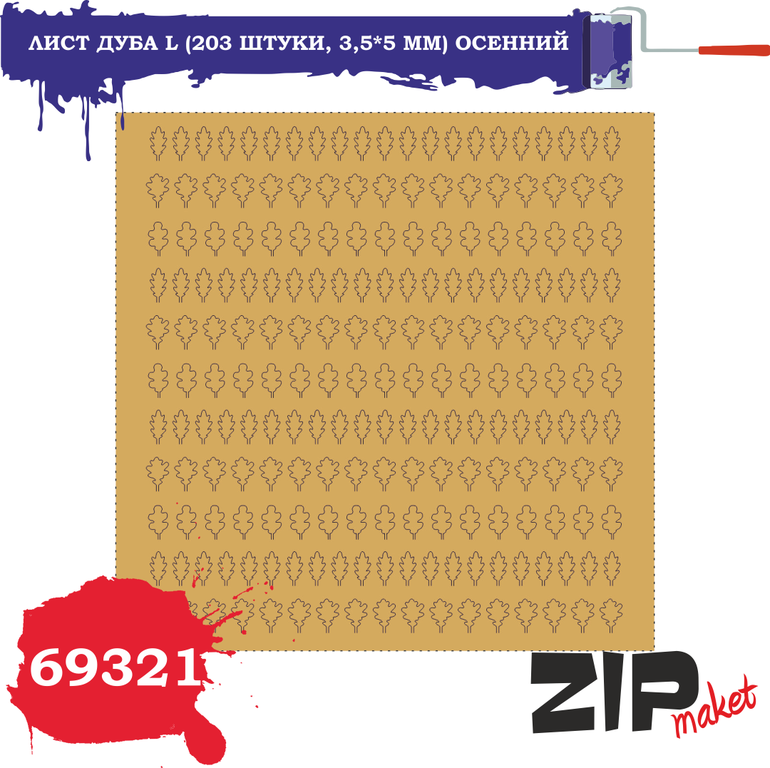 Лист дуба L (203 штуки, 3,5*5 мм) ОСЕННИЙ - 69321