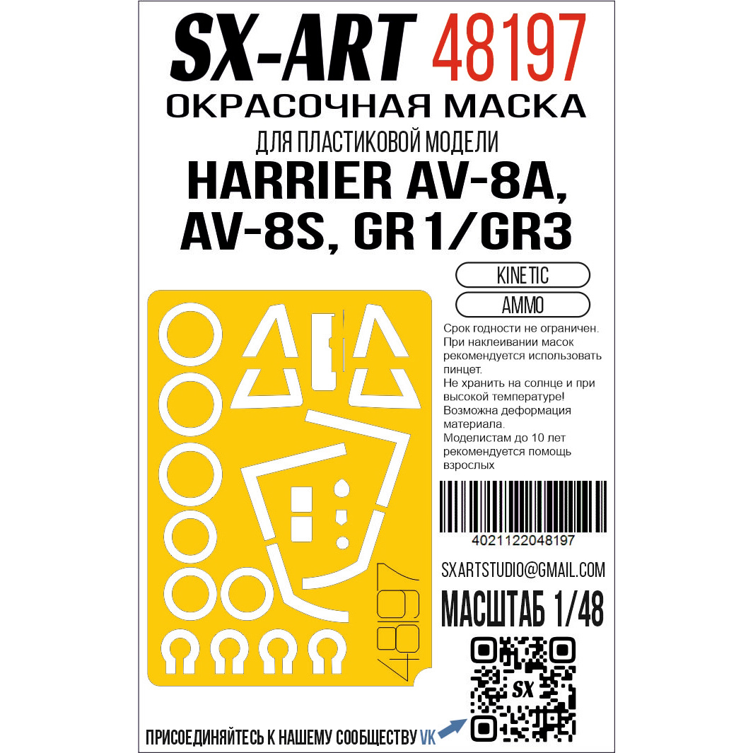 1:48 Маска окрасочная Harrier AV-8A, AV-8S, GR1/GR3 (Kinetic) (Ammo) - 48197