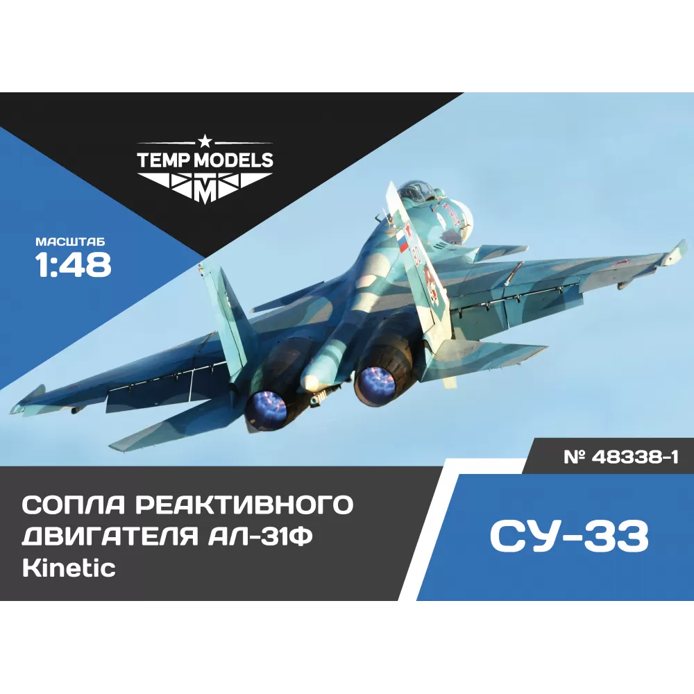 1:48 Сопла реактивного двигателя АЛ-31Ф на С-33 - 48338-1