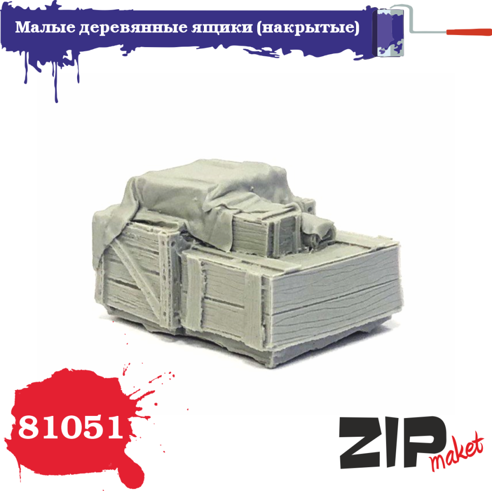 1:35 Малые деревянные ящики (накрытые) - 81051