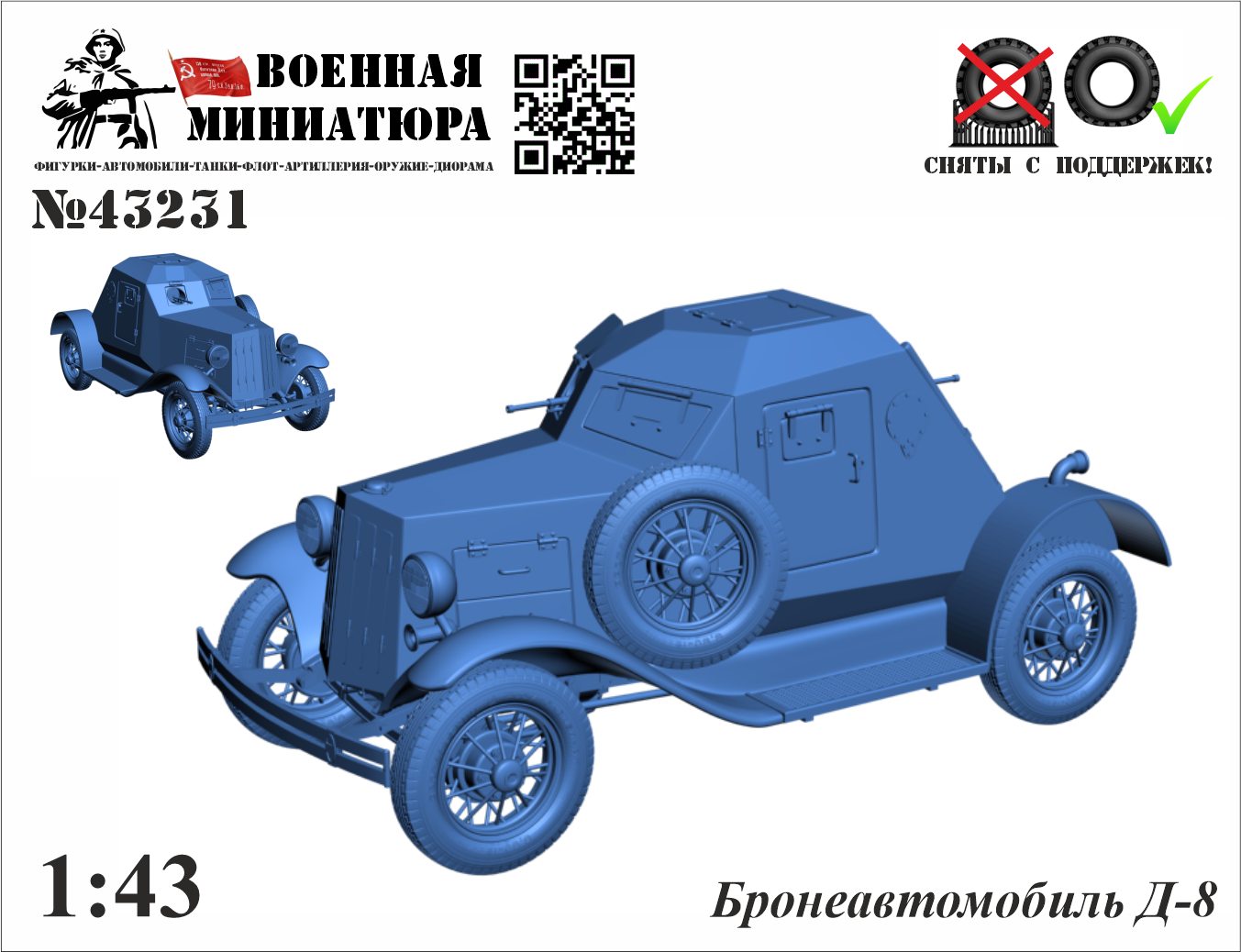 1:43 Сборная модель Бронеавтомобиль Д-8 - 43231