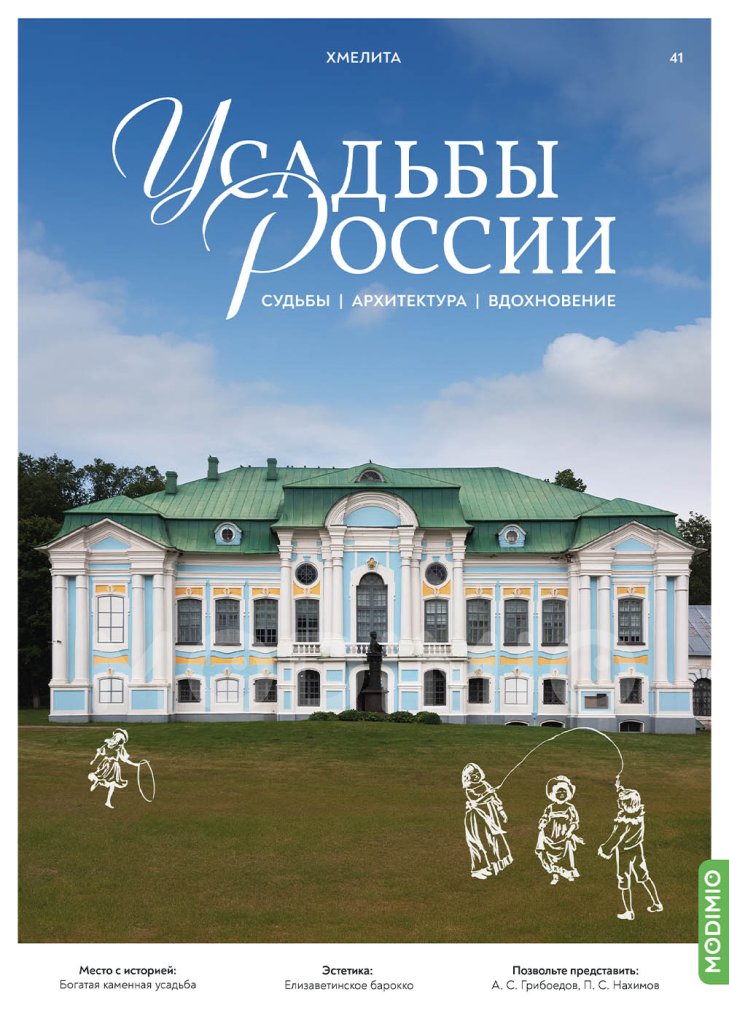 Усадьбы России: судьбы, архитектура, вдохновение №41, Усадьба Хмелита - UR41