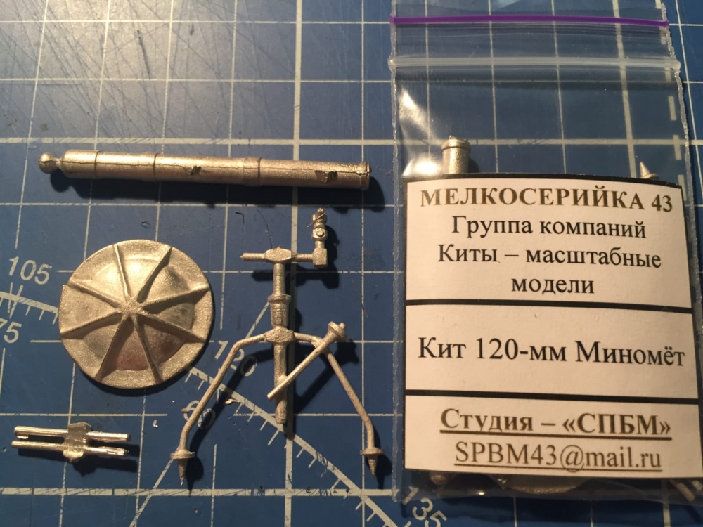 1:43 Сборная модель 120-мм миномёт - M0040