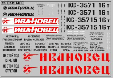 1:43 Декаль на автокран вариант 3 - DKM1400