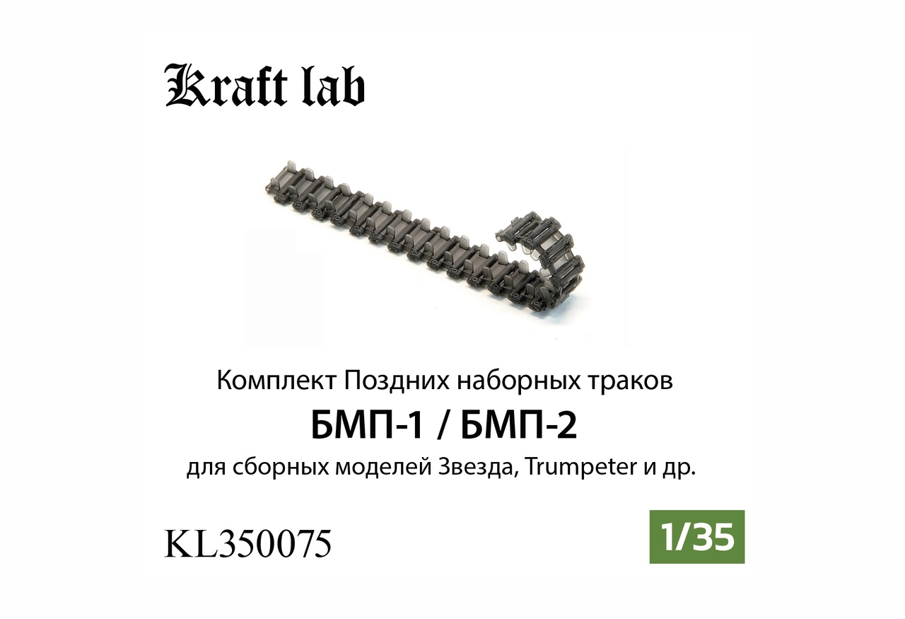 1:35 Комплект поздних наборных траков для БМП-1 / БМП-2 (Звезда, Трубач) - KL350075