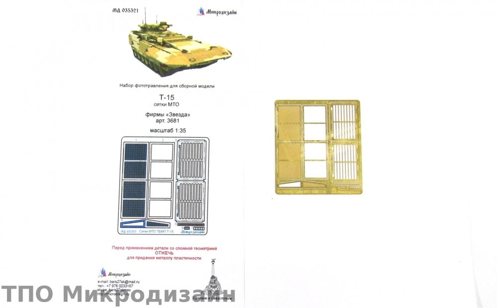 1:35 Фототравление Российская тяжелая боевая машина пехоты ТБМПТ Т-15 'Армата' (Сетки МТО) - 035321