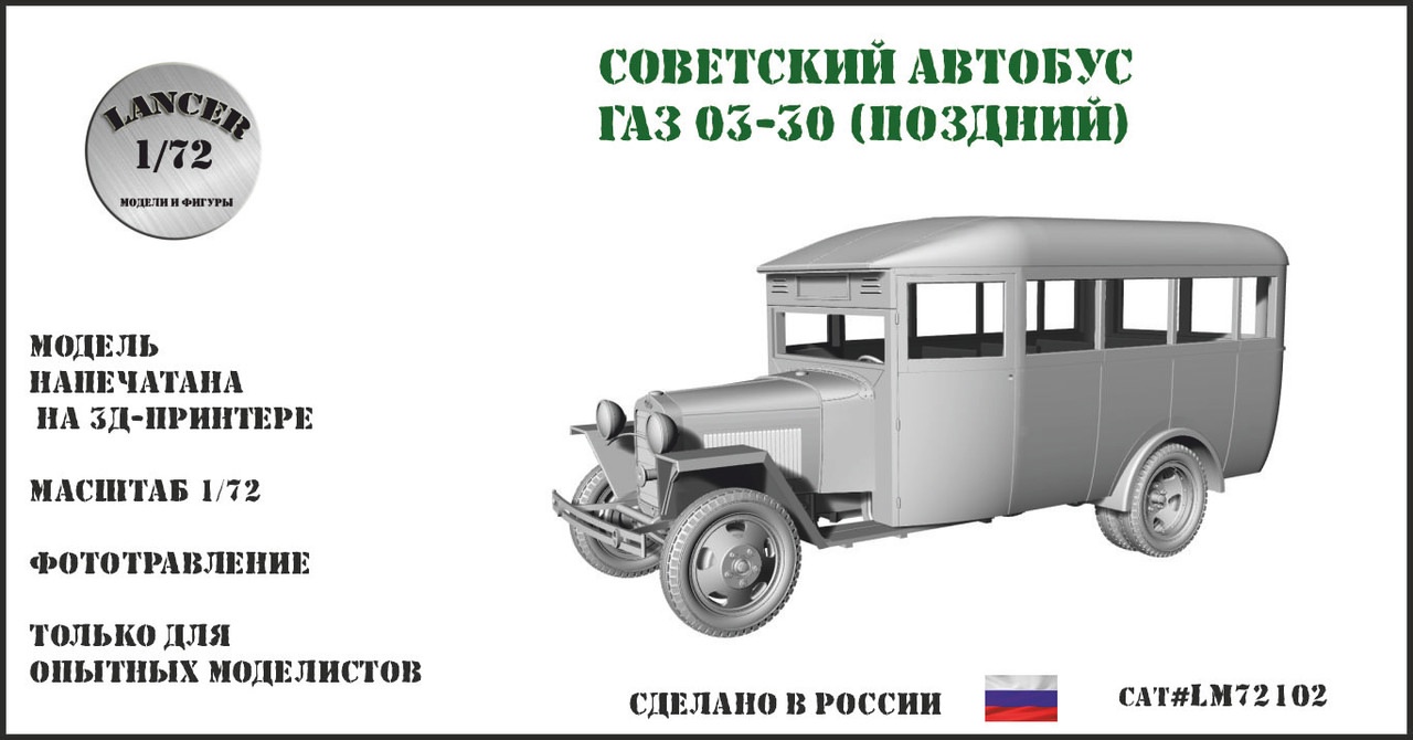 1:72 Сборная модель Советский автобус  Горький 03-30 выпуск 1946 года - LM72102