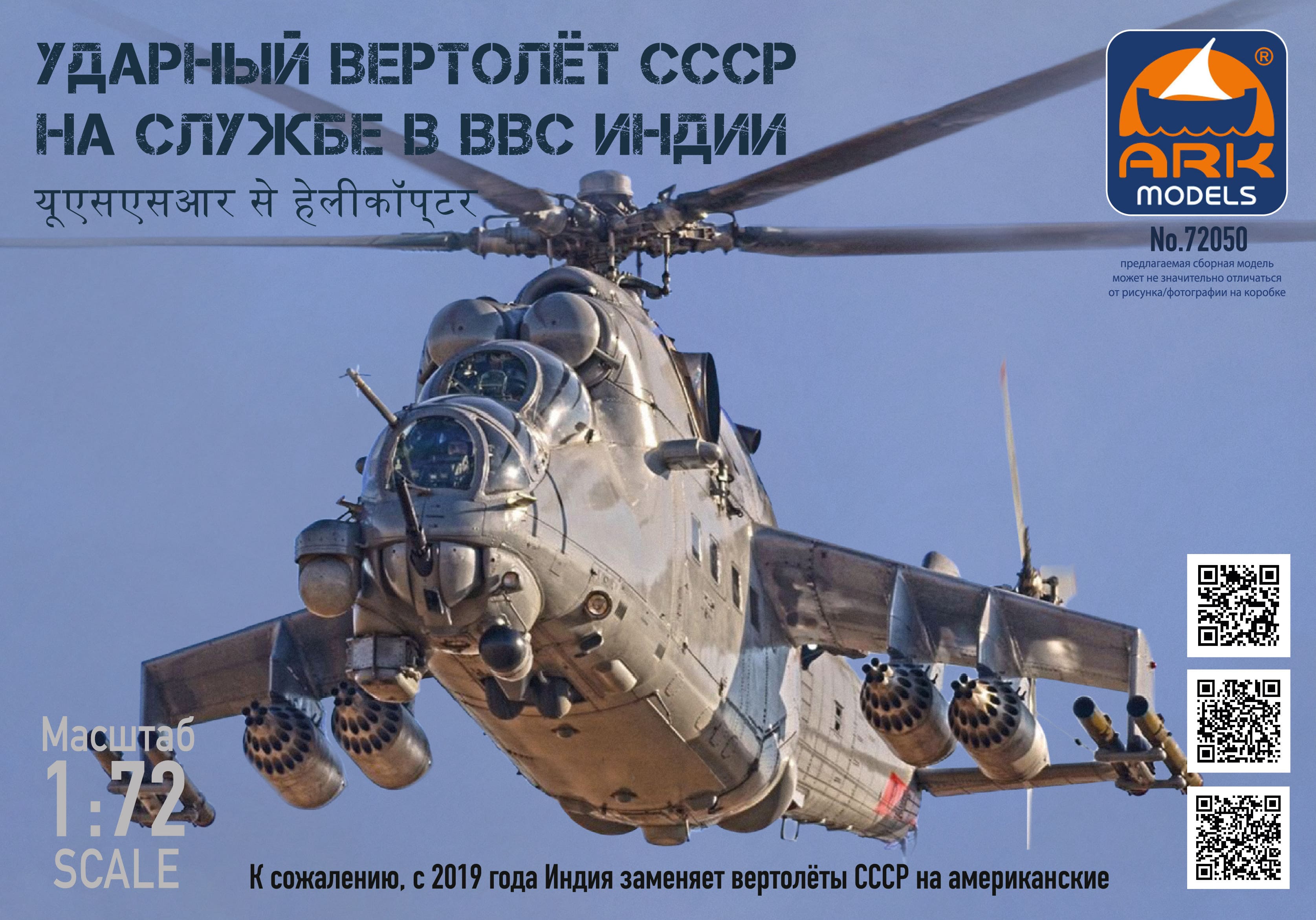 1:72 Сборная модель Ударный вертолет СССР на службе ВВС Индии - 72050