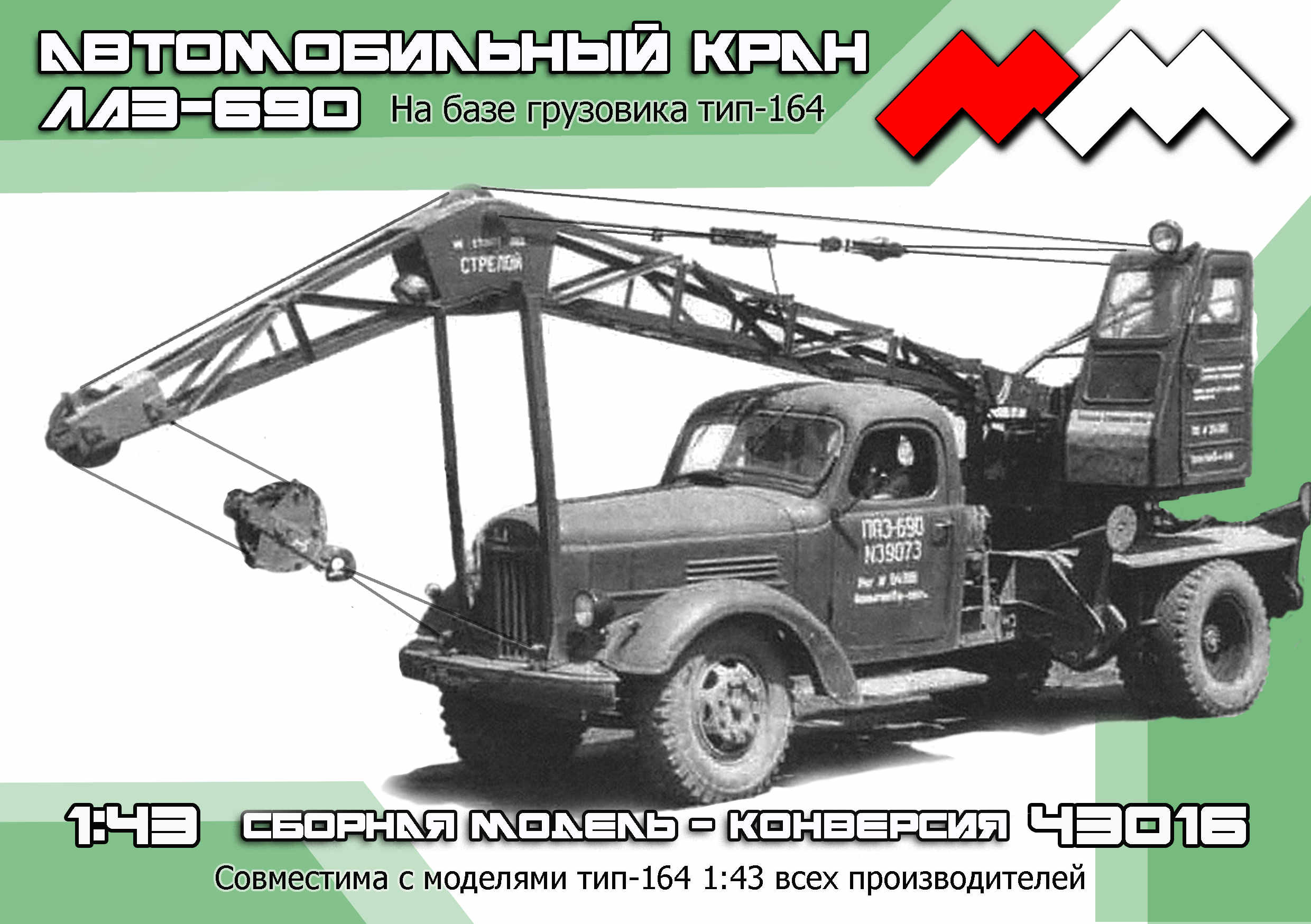 1:43 Сборная модель Автокран ЛАЗ-690 на базе ЗИL-164 - ММ43016
